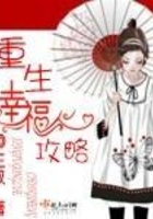 重生幸福攻略在线阅读