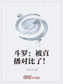 斗罗：被直播对比了！