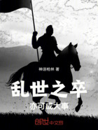亂世之卒，亦可成大事在線閱讀