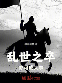 亂世之卒，亦可成大事