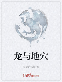 龍與地穴