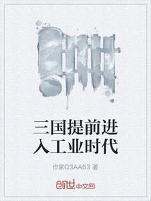 三國提前進入工業時代
