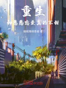 重生：和憨憨戀愛真的不甜
