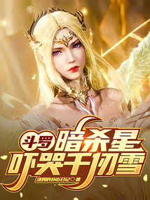 斗羅:暗殺星,嚇哭千仞雪