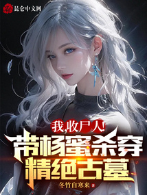 我,收尸人!帶楊蜜殺穿精絕古城