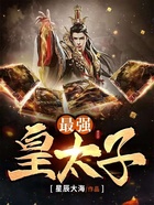 最強(qiáng)皇太子在線(xiàn)閱讀
