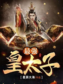 最強(qiáng)皇太子