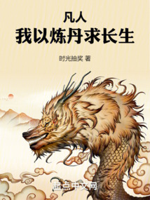 凡人：我以煉丹求長生