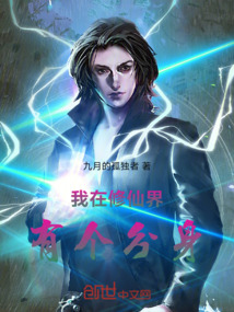 我在修仙界有個分身
