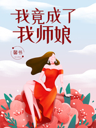 我竟成了我师娘在线阅读