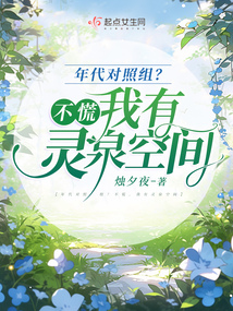 年代對(duì)照組?不慌,我有靈泉空間
