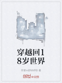 穿越回18歲世界