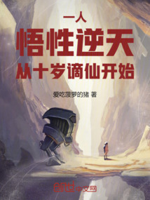 一人:悟性逆天!從十歲謫仙開始