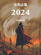 永无止境2024