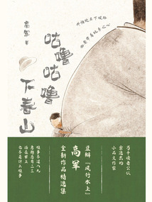 咕嚕咕嚕下春山