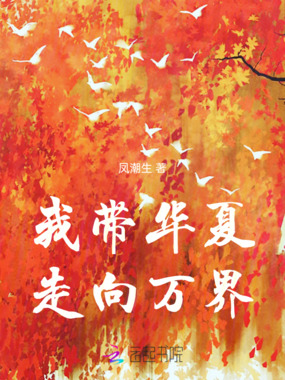 我带华夏走向万界在线阅读