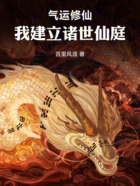 气运修仙:我建立诸世仙庭在线阅读