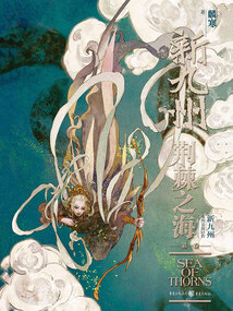 新九州·荊棘之海（第一卷）