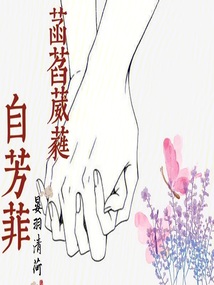 菡萏葳蕤自芳菲