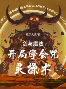劍與魔法開局學會咒靈操術