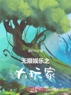 无限娱乐之大玩家在线阅读
