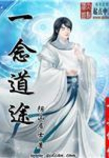 一念道途 cover