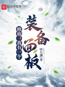 修仙：我有一個裝備面板