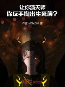 让你演天师，你反手掏出生死簿？在线阅读