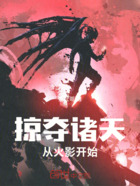 掠夺诸天,从获得芥末开始