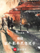 華娛：這個影帝只想進步在線閱讀