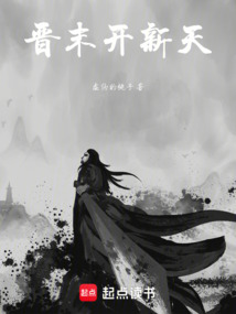 晉末開新天
