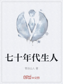 七十年代生人