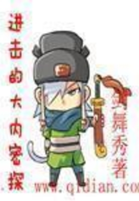 进击的大内密探在线阅读