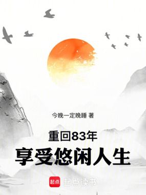重回83年享受悠闲人生在线阅读