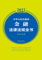 2022中华人民共和国金融法律法规全书（含相关政策）