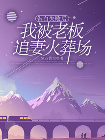 告白失敗后，我被老板追妻火葬場