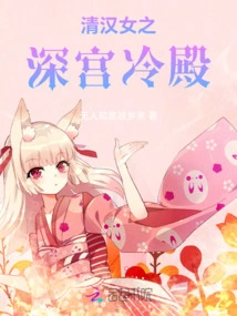 Qing Han Women's Deep Palace and Cold Palace