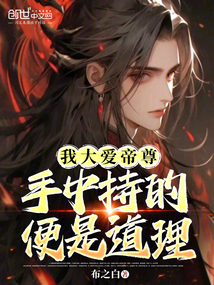 我大愛帝尊,手中持的便是道理