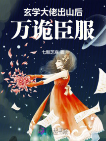玄學(xué)大佬出山后,萬詭臣服
