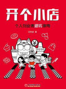 開個小店：個人創業者避坑指南