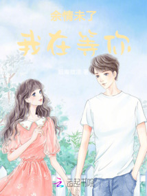 余情未了我在等你
