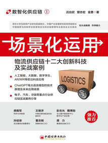 場景化運用：物流供應鏈十二大創新科技及實戰案例