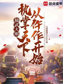 仙武大明：執掌天下從仵作開始