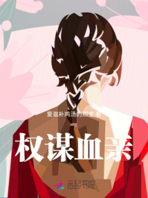 權謀血親