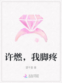 許燃，我腳疼
