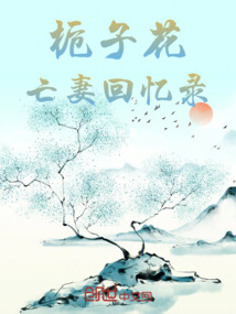 梔子花亡妻回憶錄