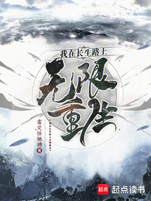 我在長(zhǎng)生路上無(wú)限重生
