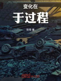 變化在于過程