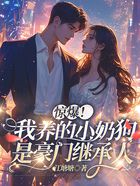 驚爆！我養(yǎng)的小奶狗是豪門繼承人在線閱讀