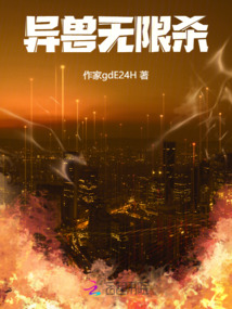 異獸無限殺
